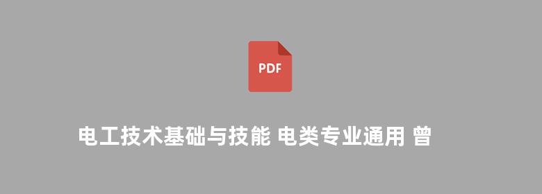 电工技术基础与技能 电类专业通用 曾祥富   2010